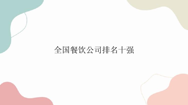 全国餐饮公司排名十强