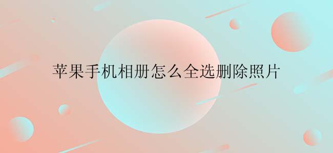 苹果手机相册怎么全选删除照片