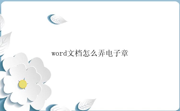 word文档怎么弄电子章