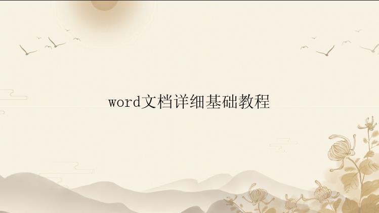 word文档详细基础教程