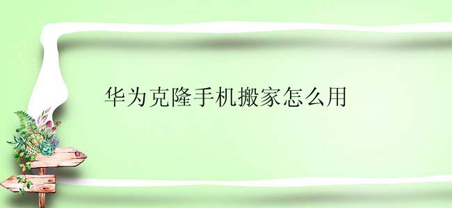 华为克隆手机搬家怎么用