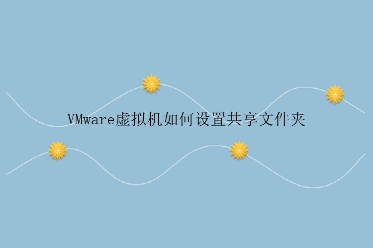 VMware虚拟机如何设置共享文件夹