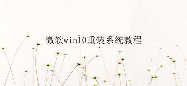 微软win10重装系统教程