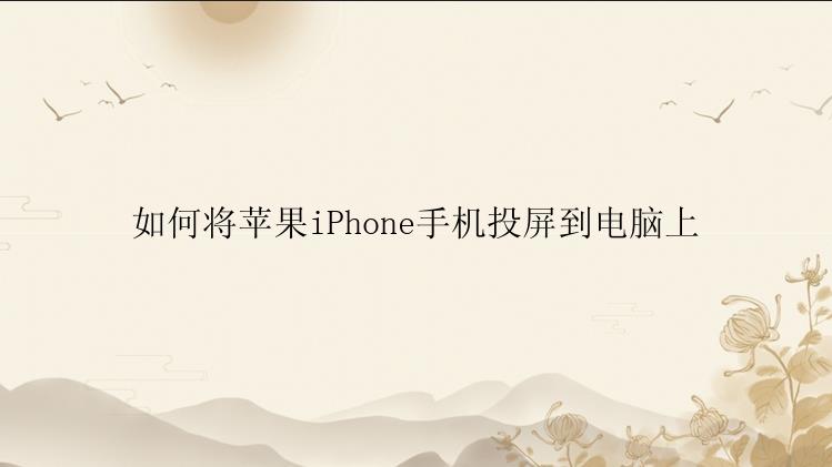 如何将苹果iPhone手机投屏到电脑上