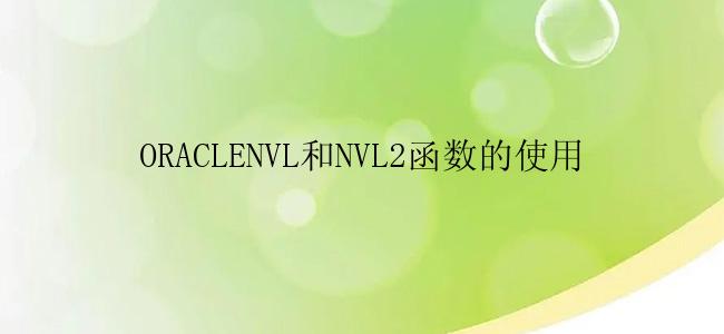 ORACLENVL和NVL2函数的使用