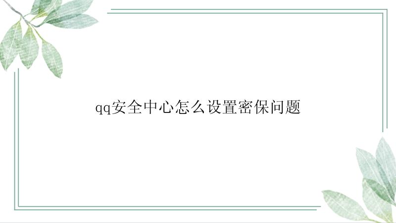 qq安全中心怎么设置密保问题