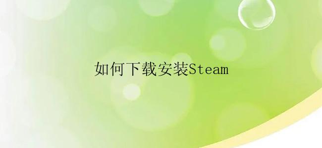 如何下载安装Steam