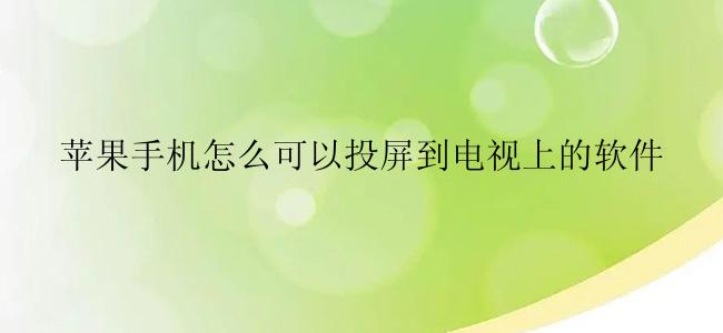 苹果手机怎么可以投屏到电视上的软件