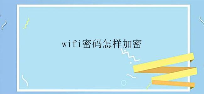 wifi密码怎样加密