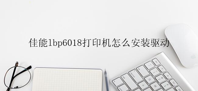 佳能lbp6018打印机怎么安装驱动