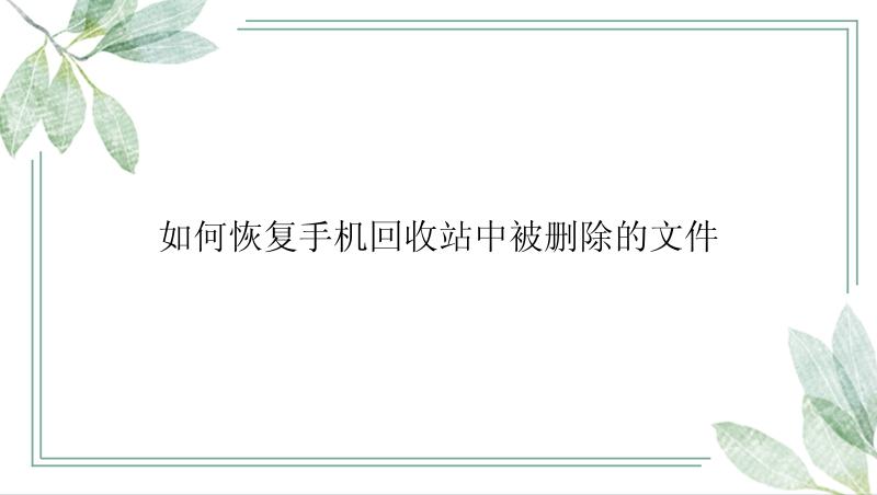 如何恢复手机回收站中被删除的文件