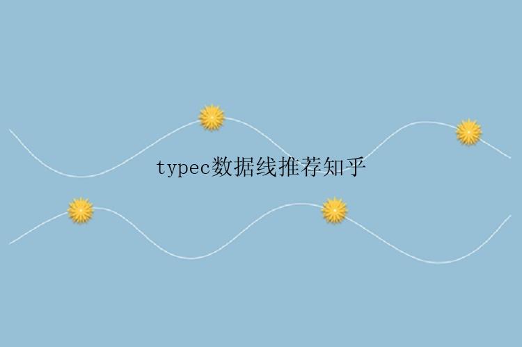 typec数据线推荐知乎