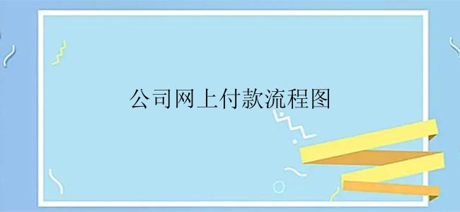 公司网上付款流程图