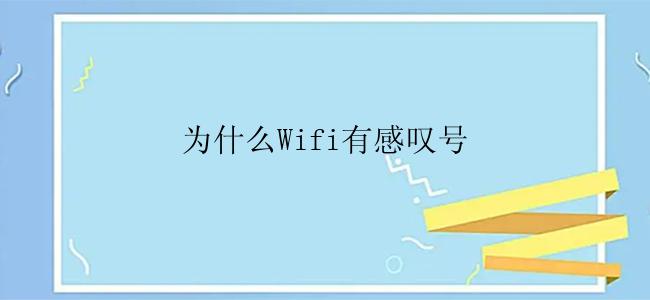 为什么Wifi有感叹号