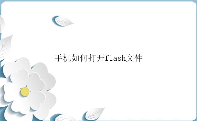 手机如何打开flash文件