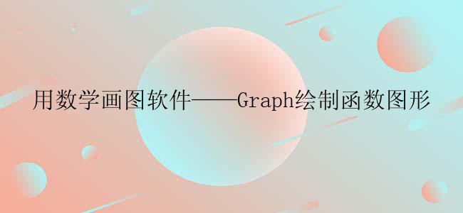 用数学画图软件——Graph绘制函数图形