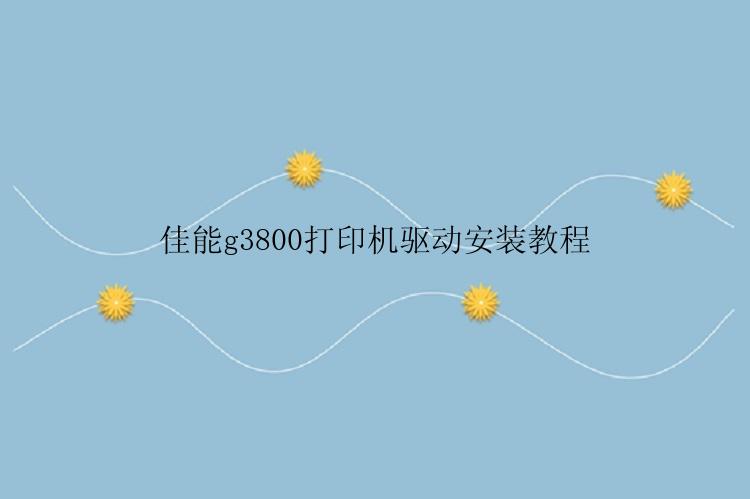 佳能g3800打印机驱动安装教程