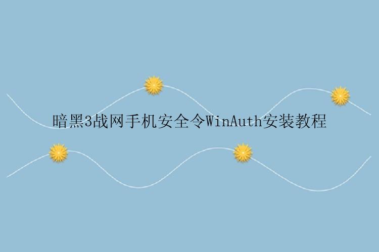 暗黑3战网手机安全令WinAuth安装教程