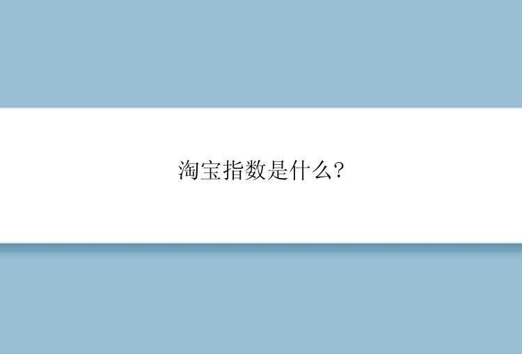 淘宝指数是什么?