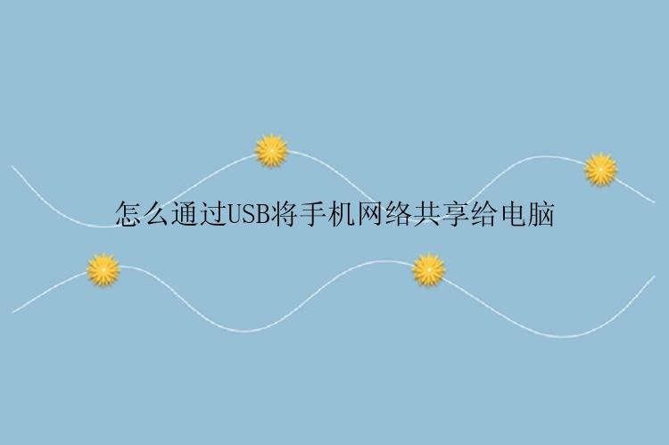 怎么通过USB将手机网络共享给电脑