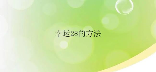 幸运28的方法