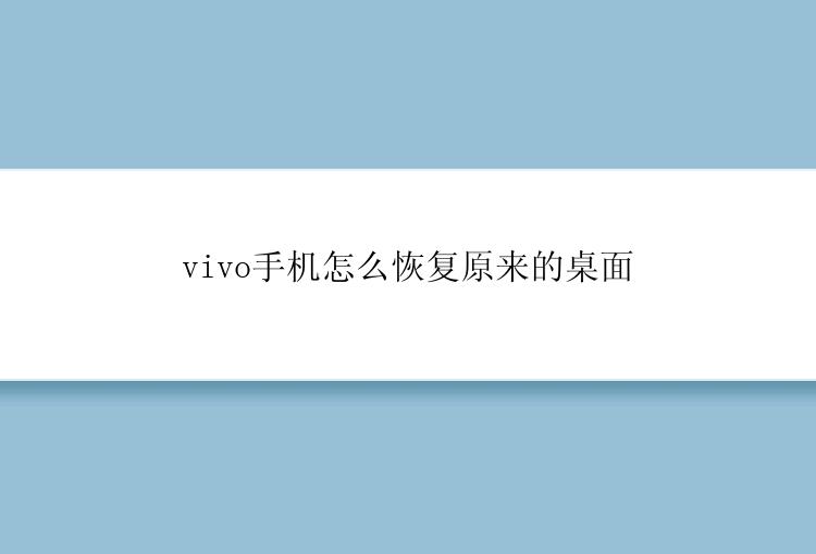 vivo手机怎么恢复原来的桌面