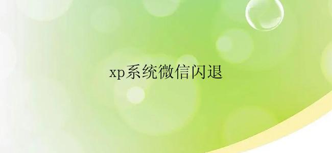 xp系统微信闪退