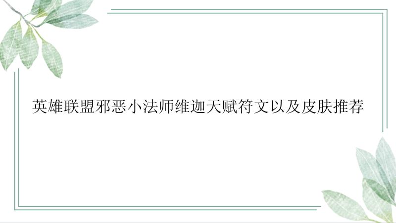 英雄联盟邪恶小法师维迦天赋符文以及皮肤推荐