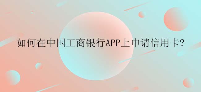 如何在中国工商银行APP上申请信用卡?