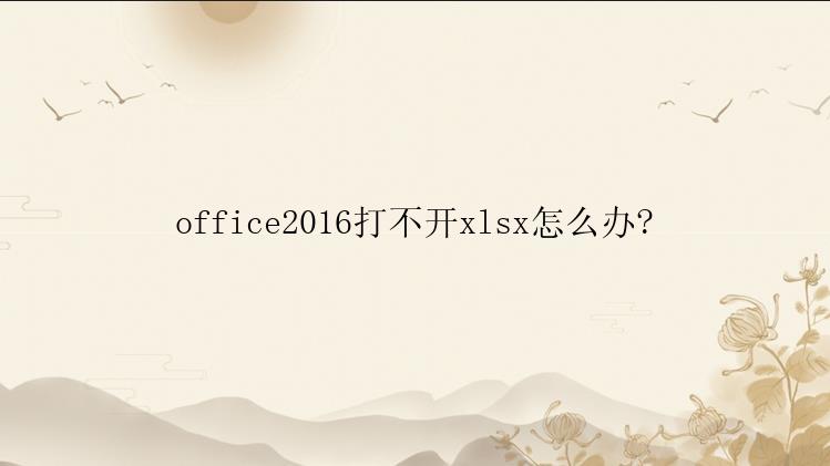 office2016打不开xlsx怎么办?