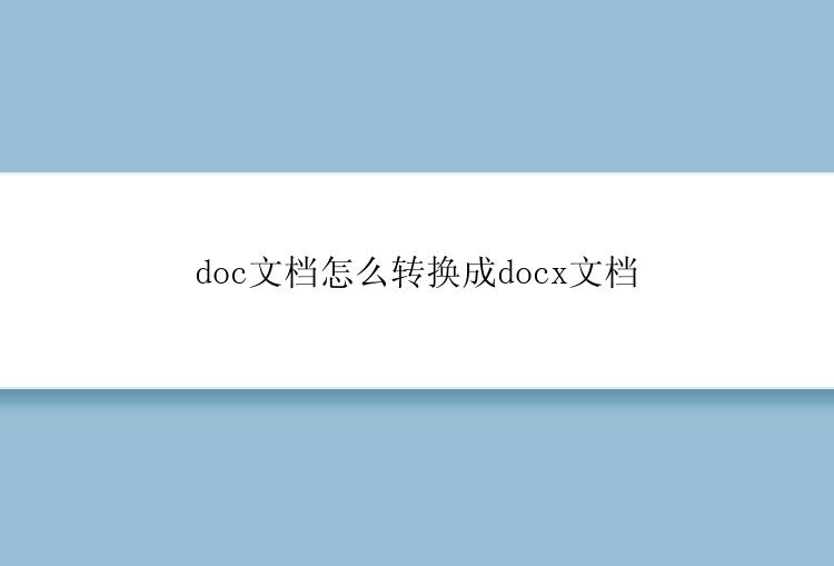 doc文档怎么转换成docx文档