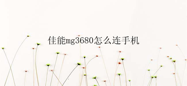 佳能mg3680怎么连手机