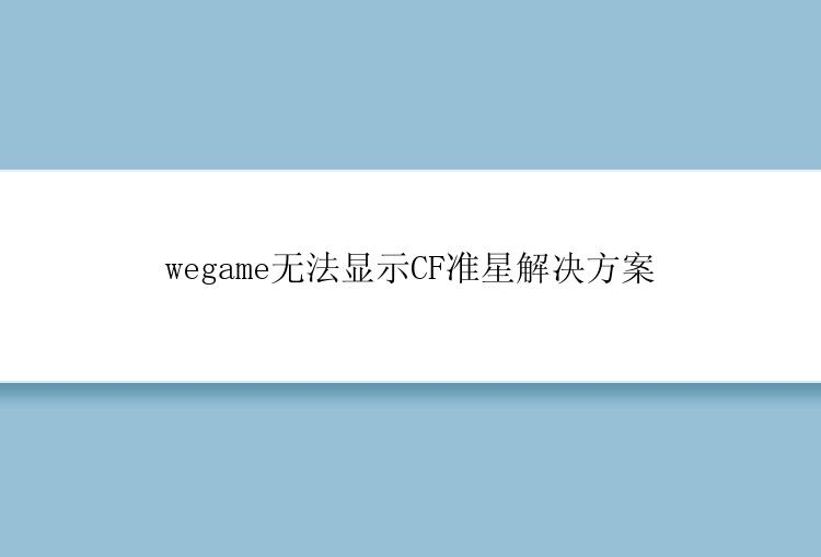 wegame无法显示CF准星解决方案