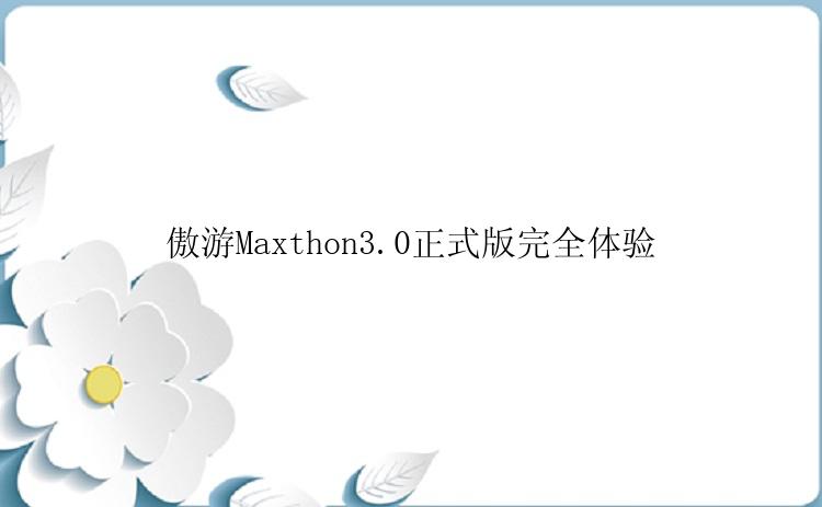 傲游Maxthon3.0正式版完全体验