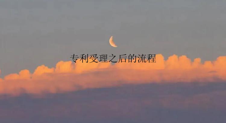 专利受理之后的流程