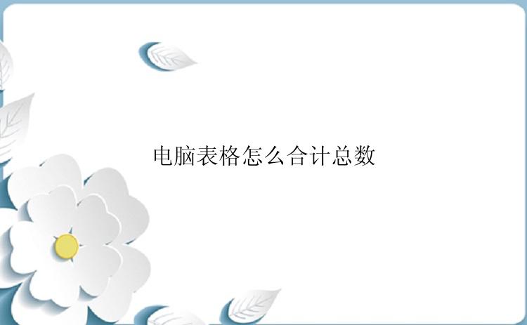 电脑表格怎么合计总数