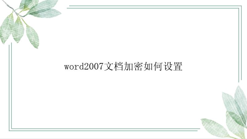 word2007文档加密如何设置