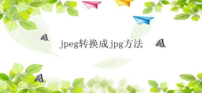 jpeg转换成jpg方法