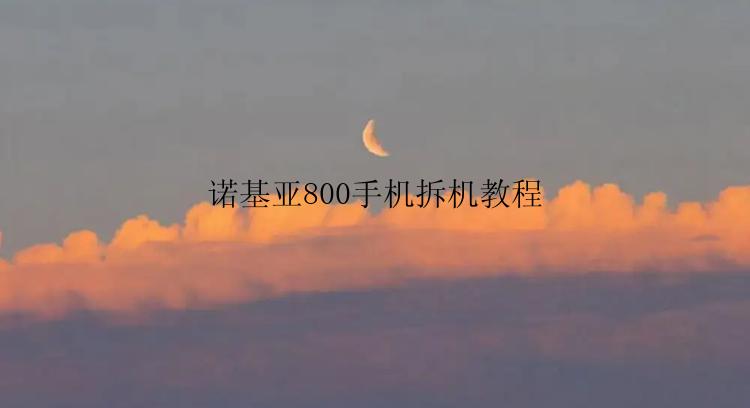 诺基亚800手机拆机教程