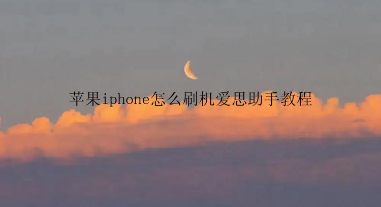 苹果iphone怎么刷机爱思助手教程