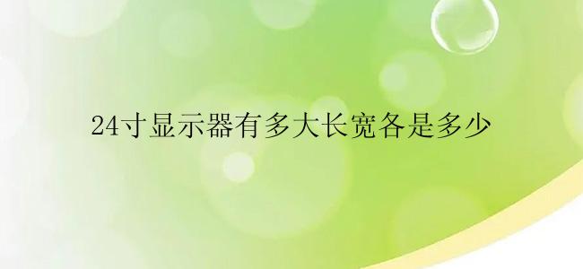 24寸显示器有多大长宽各是多少