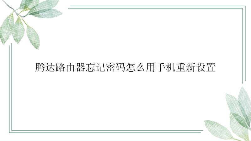 腾达路由器忘记密码怎么用手机重新设置