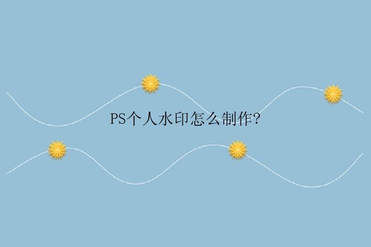 PS个人水印怎么制作?