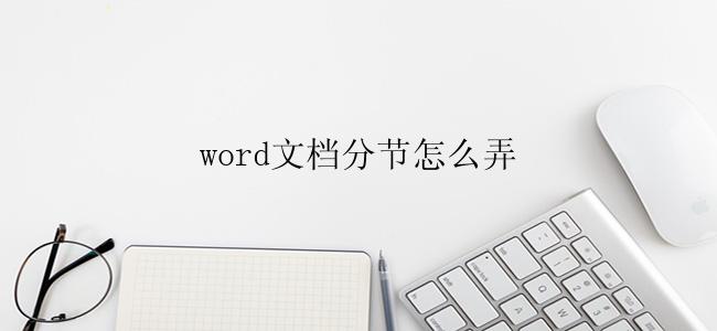 word文档分节怎么弄