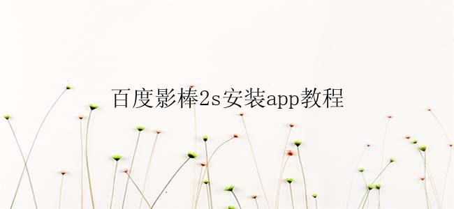 百度影棒2s安装app教程