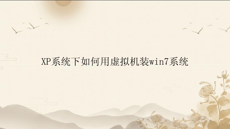 XP系统下如何用虚拟机装win7系统