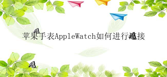 苹果手表AppleWatch如何进行连接