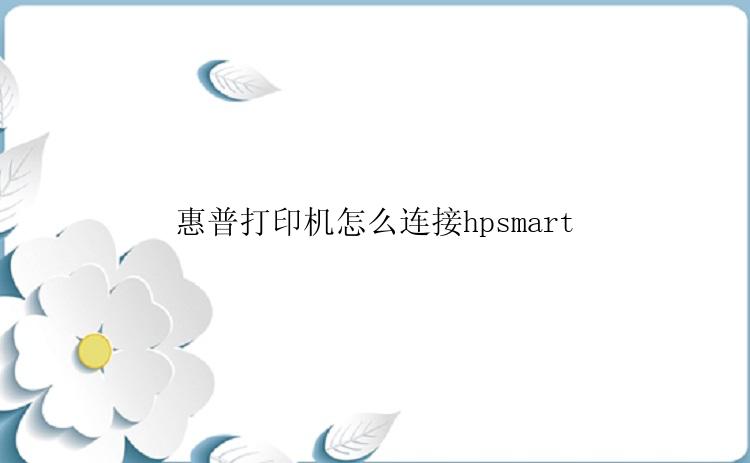 惠普打印机怎么连接hpsmart