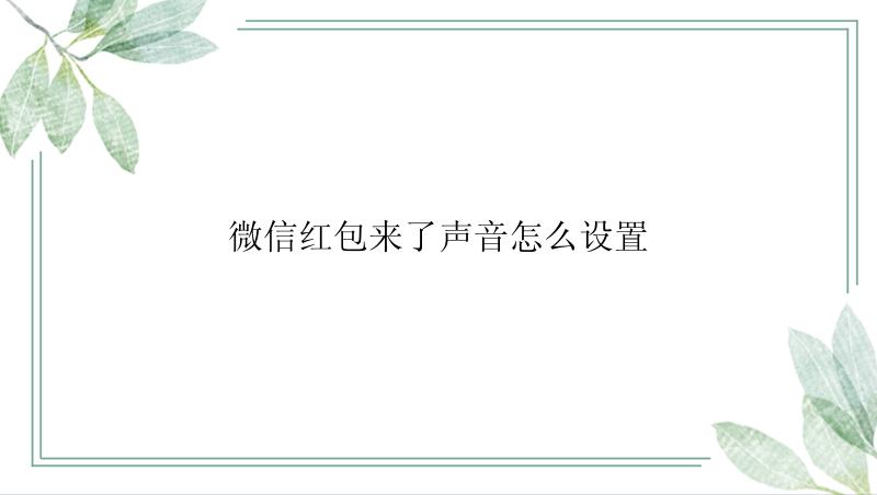 微信红包来了声音怎么设置