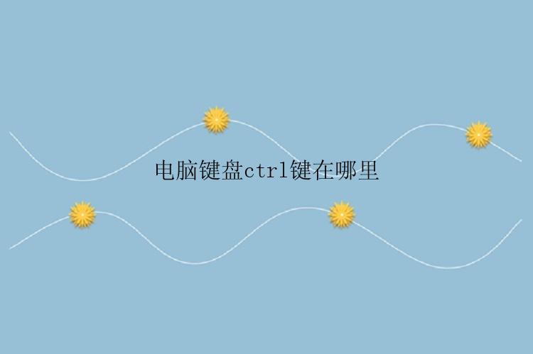 电脑键盘ctrl键在哪里